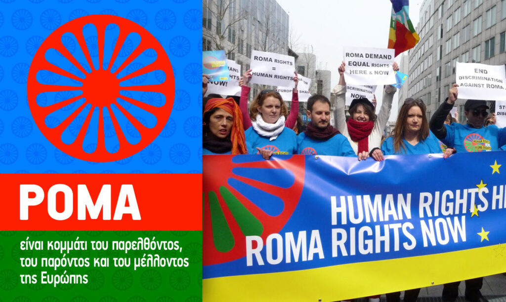 ΠΡΑΣΙΝΟΙ: Προτάσεις για να πάψουν οι διακρίσεις σε βάρος των Ρομά