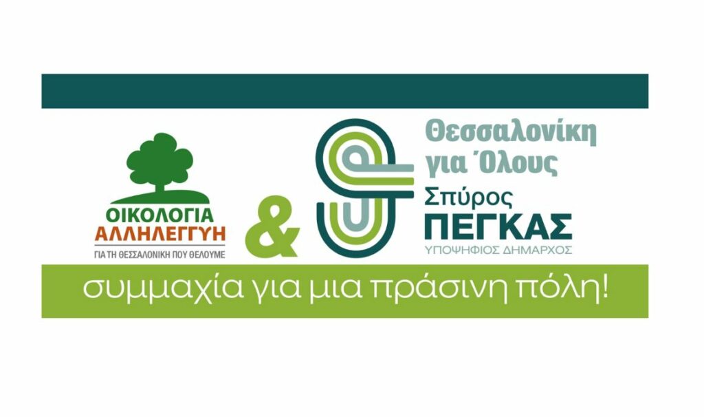  23 οι υποψήφιοι της «Οικολογίας – Αλληλεγγύης» με τη «Θεσσαλονίκη για Όλους» στον Δήμο Θεσσαλονίκης  Logo-OAThessaloniki-gia-Olous-1024x606